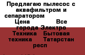 Предлагаю пылесос с аквафильтром и сепаратором Krausen Aqua › Цена ­ 26 990 - Все города Электро-Техника » Бытовая техника   . Татарстан респ.